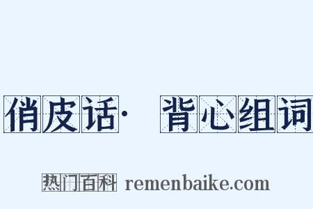 俏皮话·背心组词是什么意思的图片